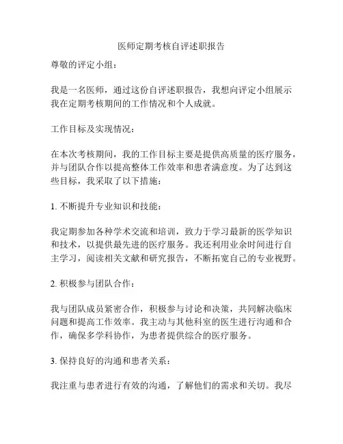 医师定期考核自评述职报告