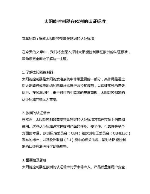 太阳能控制器在欧洲的认证标准