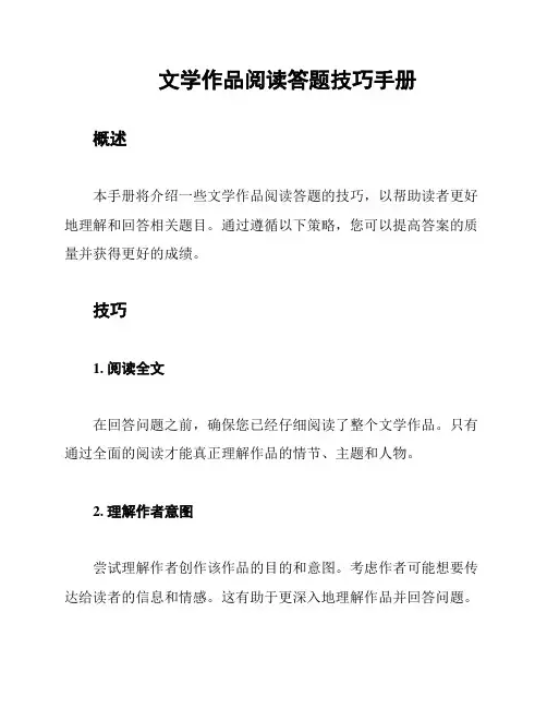 文学作品阅读答题技巧手册