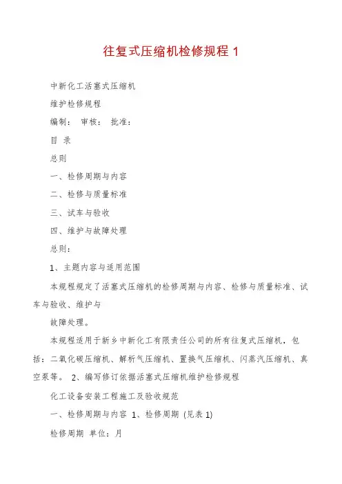 往复式压缩机检修规程1