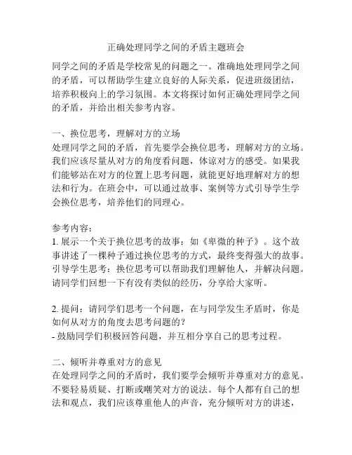 正确处理同学之间的矛盾主题班会