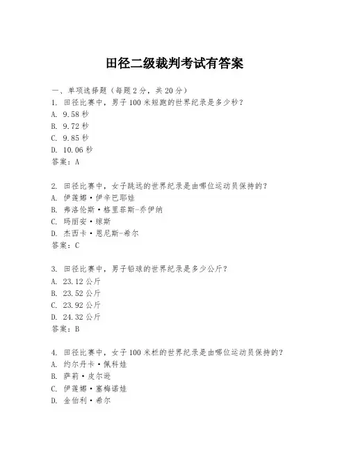 田径二级裁判考试有答案