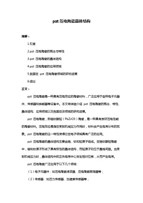pzt压电陶瓷晶体结构