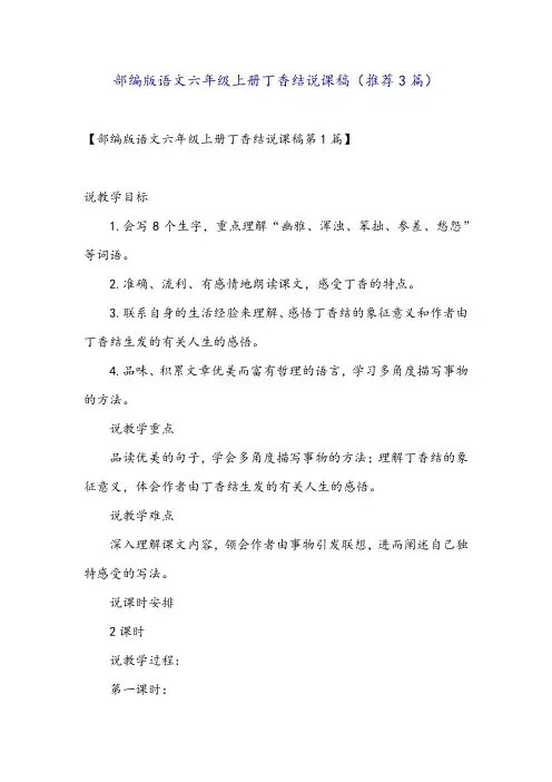 部编版语文六年级上册丁香结说课稿(推荐3篇)