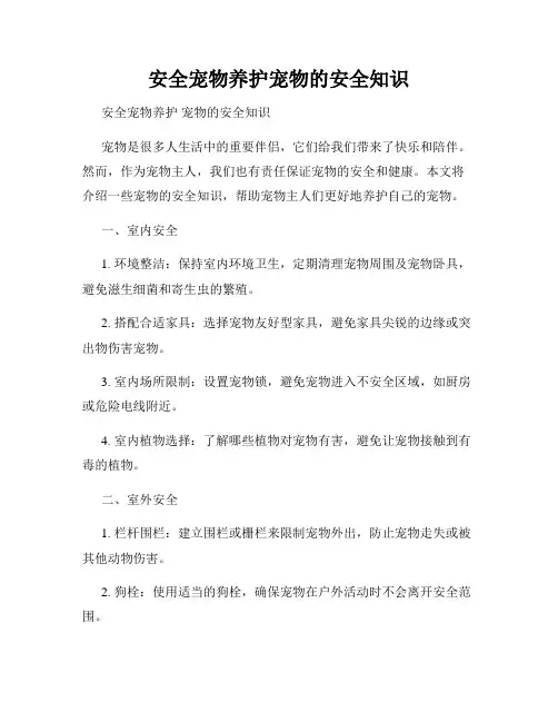 安全宠物养护宠物的安全知识