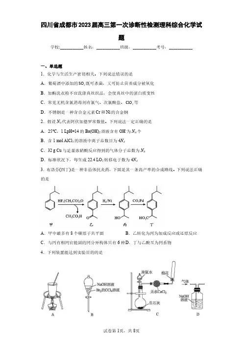 四川省成都市2023届高三第一次诊断性检测理科综合化学试题(含答案解析)