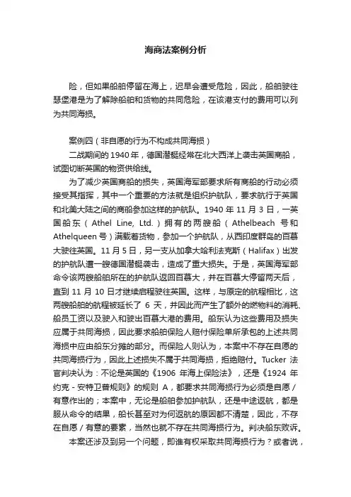 海商法案例分析