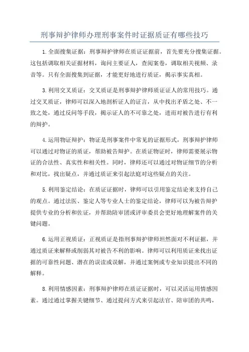 刑事辩护律师办理刑事案件时证据质证有哪些技巧