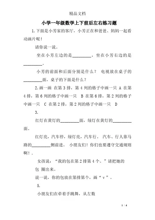 小学一年级数学上下前后左右练习题