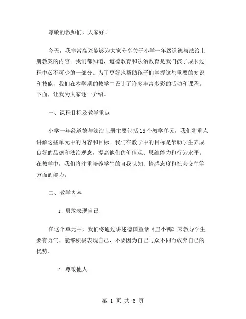 20242024学年秋季学期小学一年级道德与法治上册教案