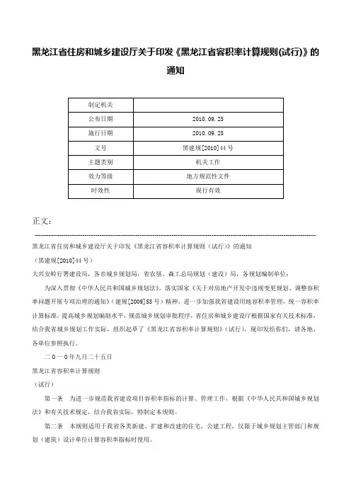 黑龙江省住房和城乡建设厅关于印发《黑龙江省容积率计算规则(试行)》的通知-黑建规[2010]44号