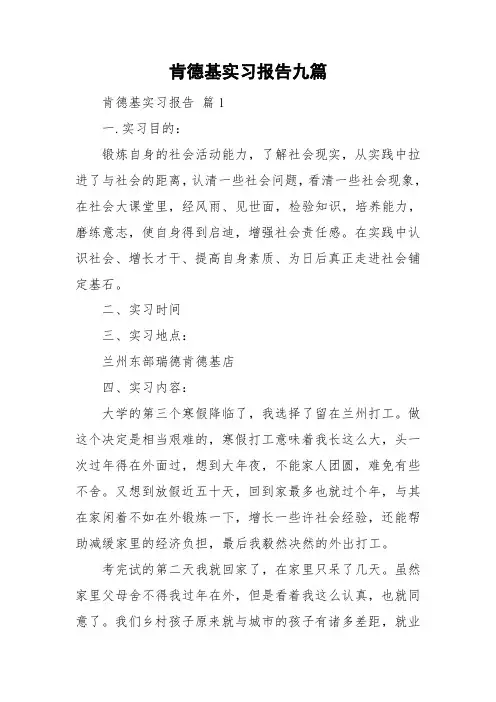 肯德基实习报告九篇