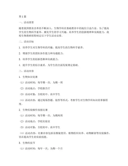 生物教研组学生活动安排(3篇)