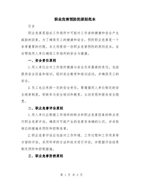 职业危害预防的原则范本