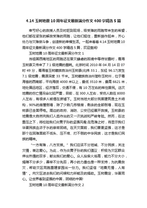 4.14玉树地震10周年征文最新满分作文400字精选5篇