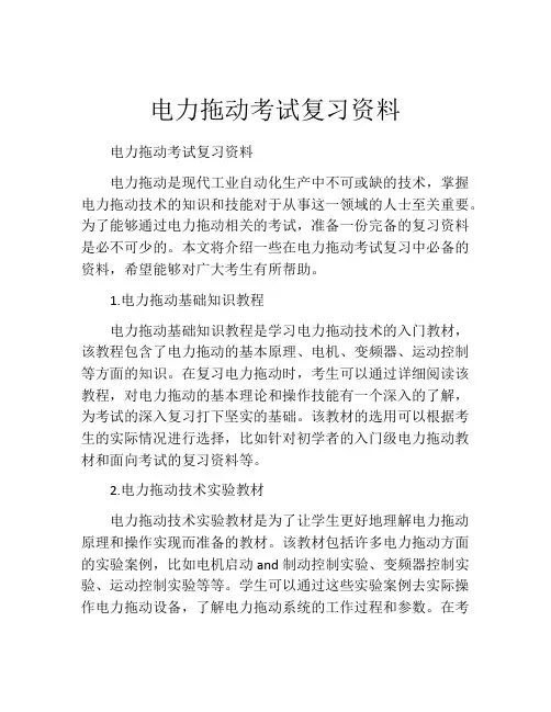 电力拖动考试复习资料