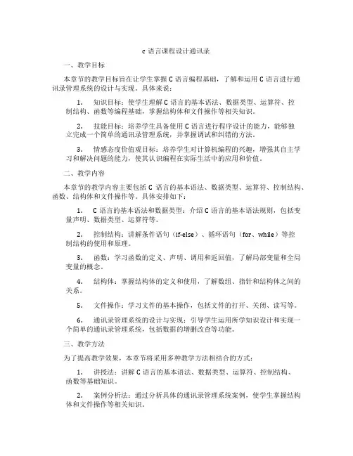 c语言课程设计通讯录
