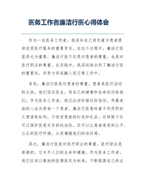 医务工作者廉洁行医心得体会