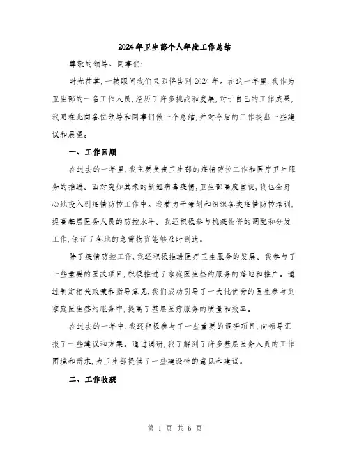 2024年卫生部个人年度工作总结(二篇)