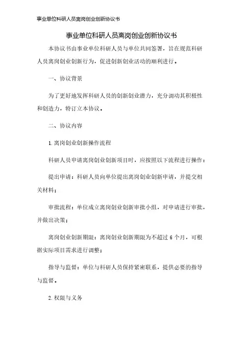 事业单位科研人员离岗创业创新协议书