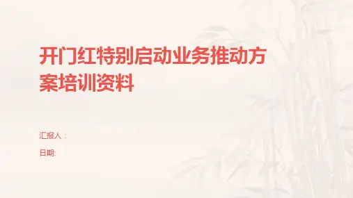 开门红特别启动业务推动方案培训资料