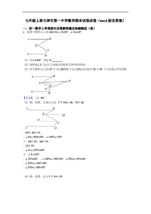七年级上册天津市第一中学数学期末试卷试卷(word版含答案)