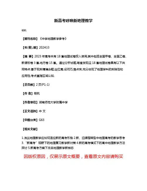 新高考呼唤新地理教学