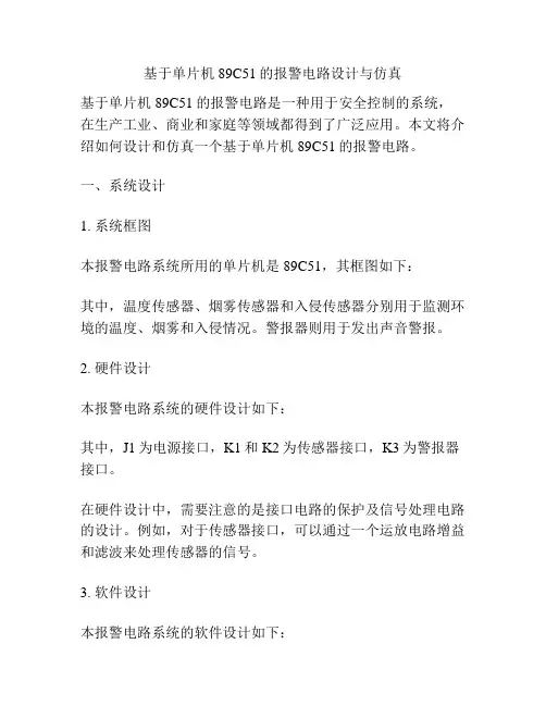 基于单片机89C51的报警电路设计与仿真