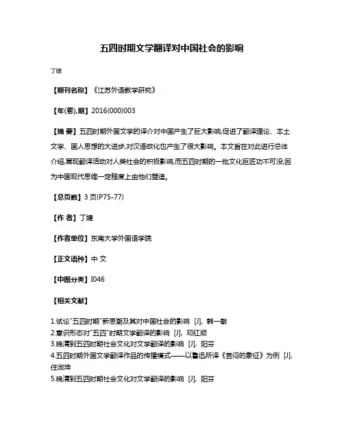 五四时期文学翻译对中国社会的影响