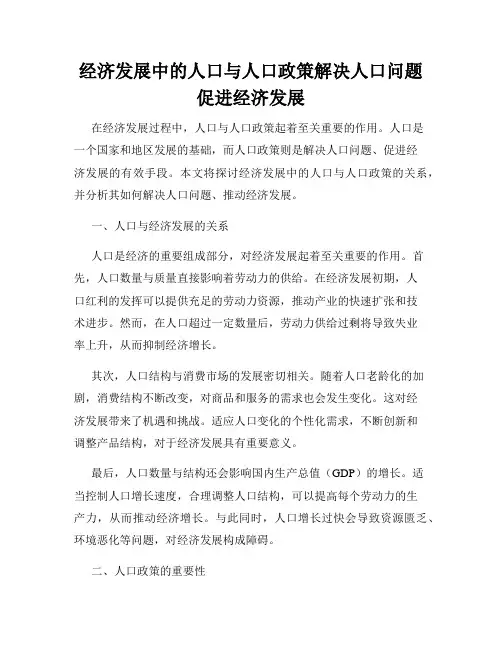 经济发展中的人口与人口政策解决人口问题促进经济发展