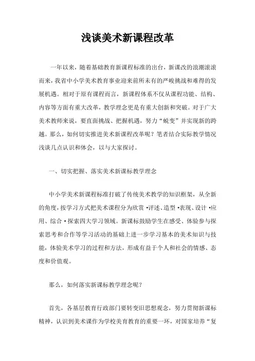 浅谈美术新课程改革