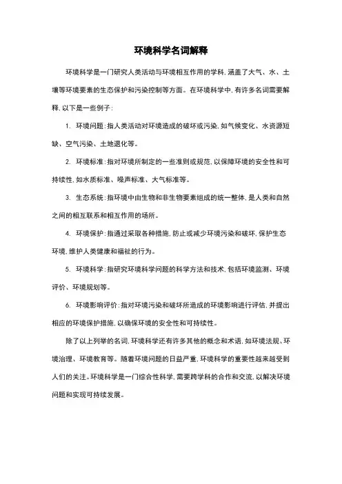 环境科学名词解释