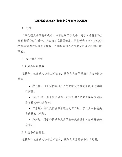 二氧化碳大功率打标机安全操作及保养规程