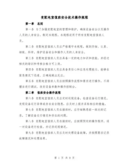 变配电室值班安全技术操作规程（3篇）