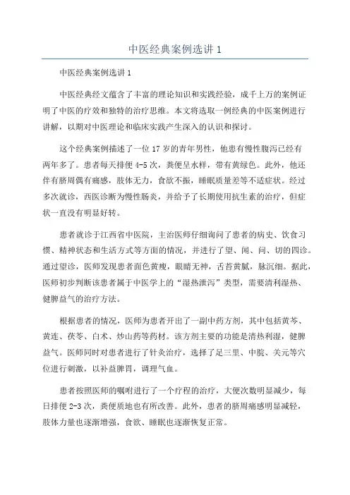 中医经典案例选讲1