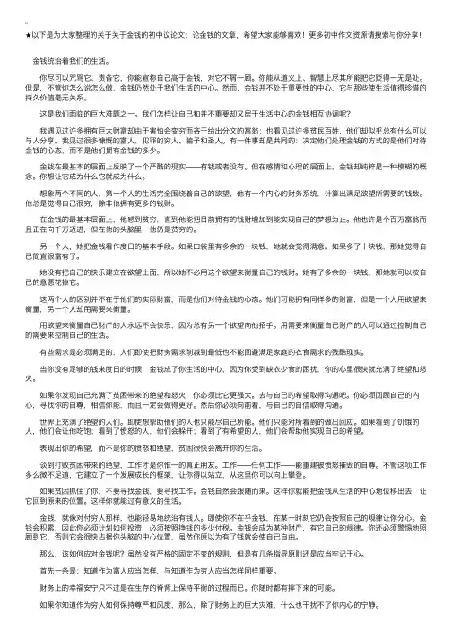 关于金钱的初中议论文：论金钱
