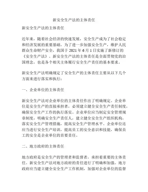 新安全生产法的主体责任