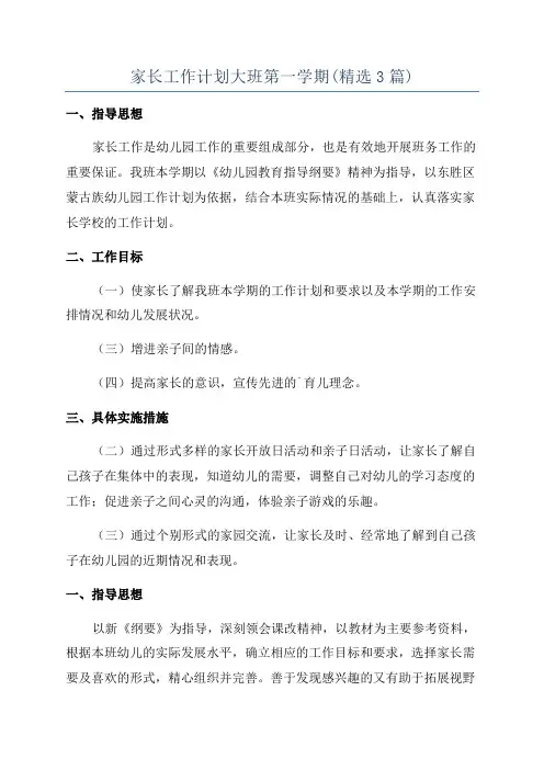 家长工作计划大班第一学期(精选3篇)