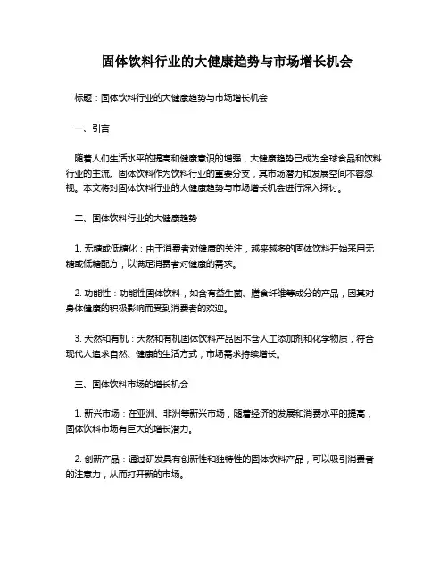固体饮料行业的大健康趋势与市场增长机会