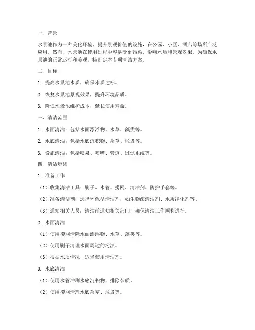 水景池专项清洁方案
