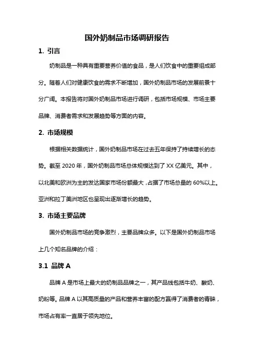 国外奶制品市场调研报告