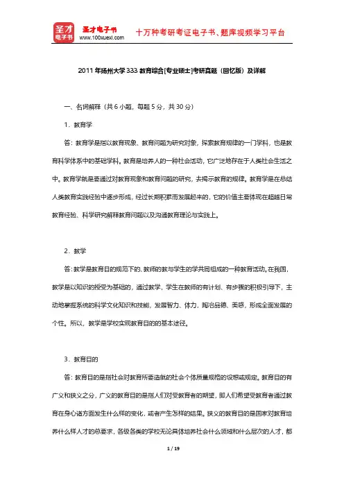 2011年扬州大学333教育综合[专业硕士]考研真题(回忆版)及详解【圣才出品】