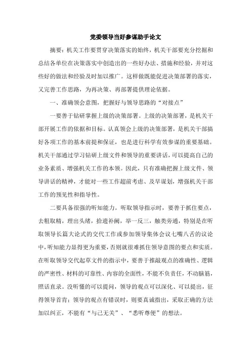 党委领导当好参谋助手论文