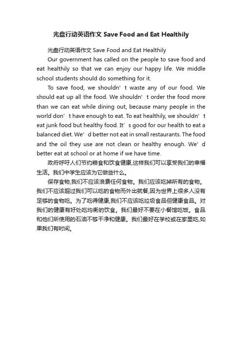 光盘行动英语作文SaveFoodandEatHealthily