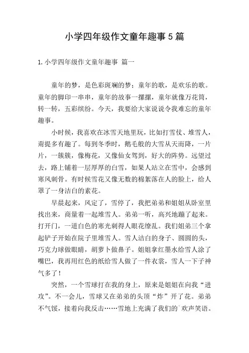 小学四年级作文童年趣事5篇
