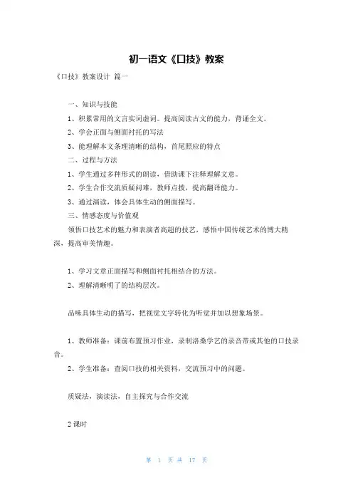 初一语文《口技》教案