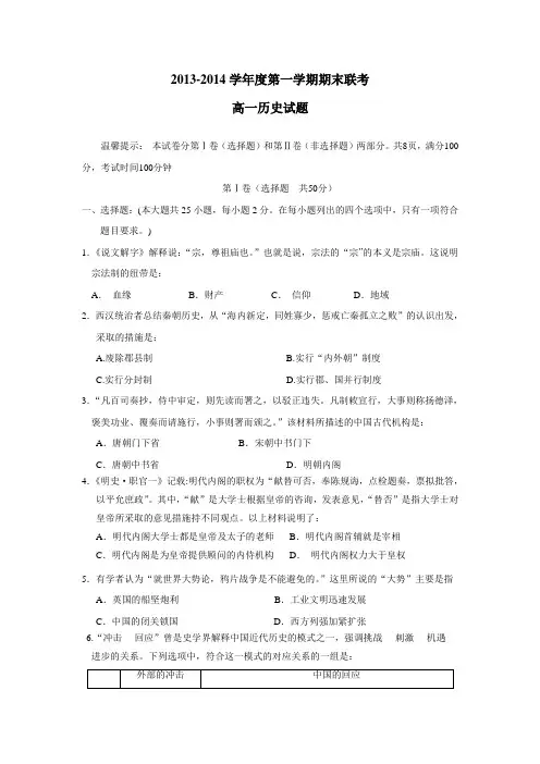 14学年高一上学期期末联考历史试(附答案)