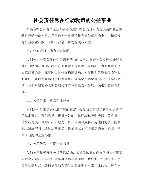 社会责任尽在行动我司的公益事业