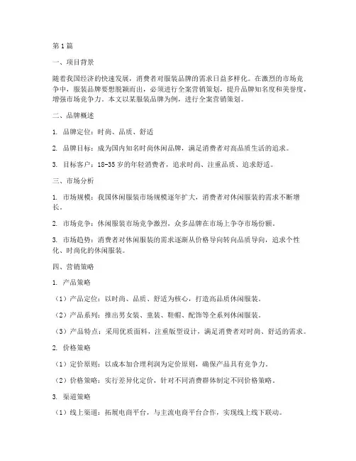 服装品牌全案营销策划(3篇)