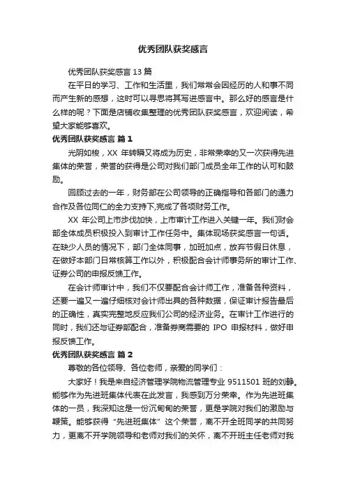 优秀团队获奖感言